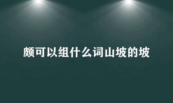 颇可以组什么词山坡的坡