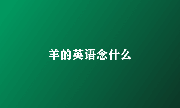 羊的英语念什么