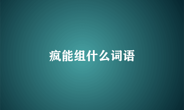 疯能组什么词语