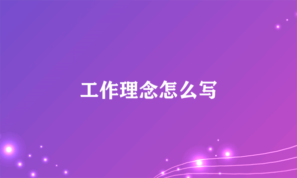 工作理念怎么写