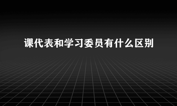 课代表和学习委员有什么区别