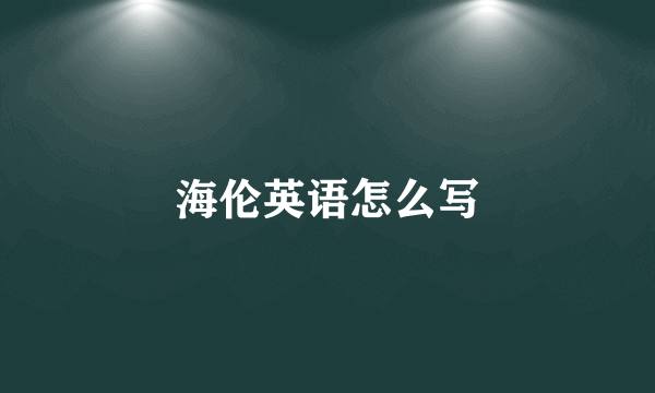 海伦英语怎么写