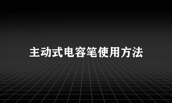 主动式电容笔使用方法