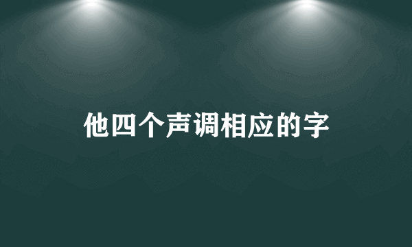 他四个声调相应的字