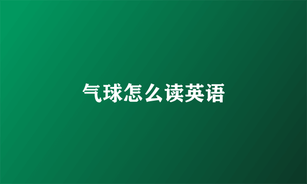 气球怎么读英语