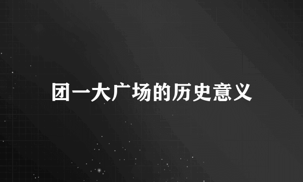 团一大广场的历史意义