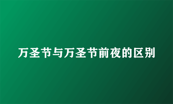 万圣节与万圣节前夜的区别