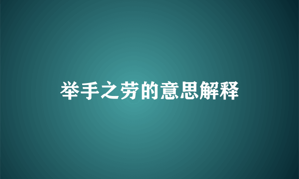举手之劳的意思解释