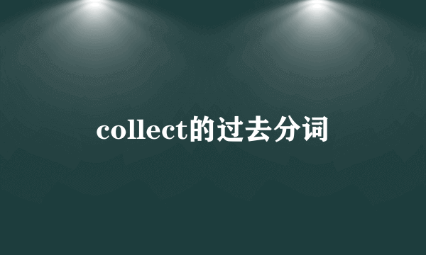 collect的过去分词