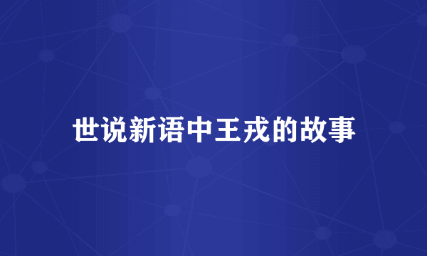 世说新语中王戎的故事