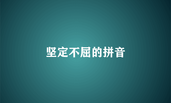 坚定不屈的拼音