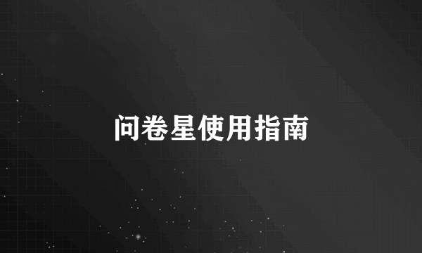 问卷星使用指南