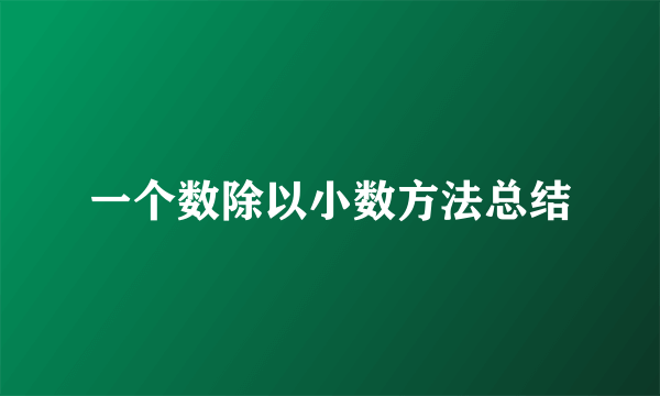 一个数除以小数方法总结