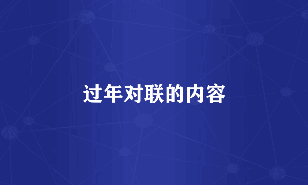 过年对联的内容