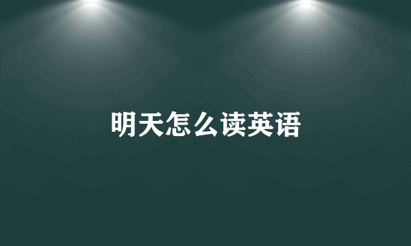 明天怎么读英语