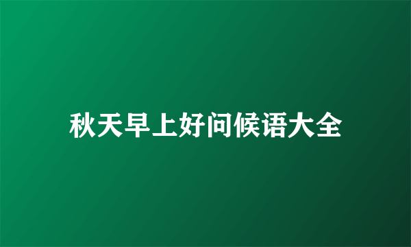 秋天早上好问候语大全
