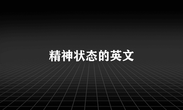 精神状态的英文