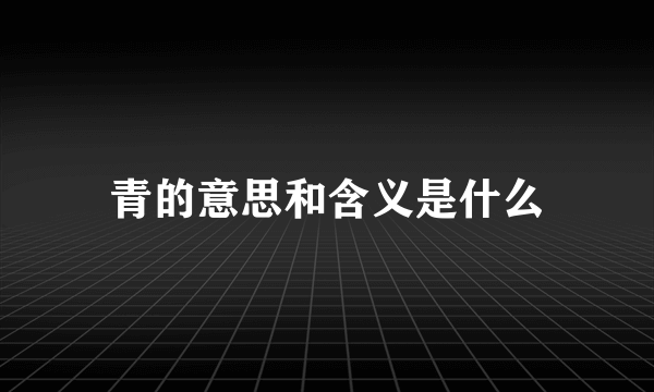 青的意思和含义是什么