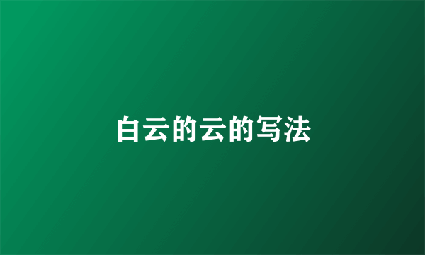 白云的云的写法