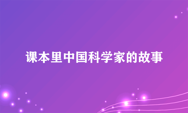 课本里中国科学家的故事