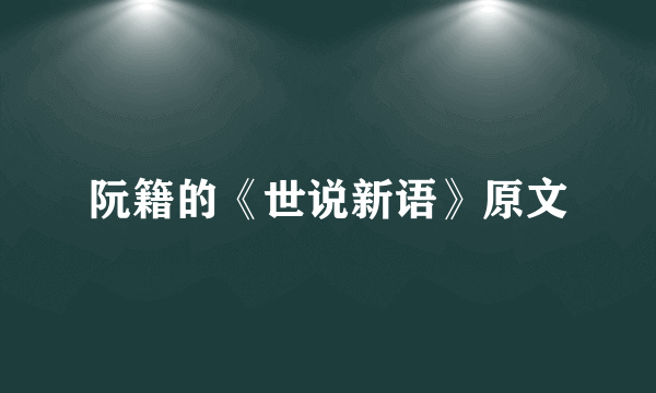 阮籍的《世说新语》原文