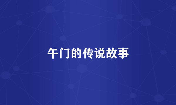 午门的传说故事