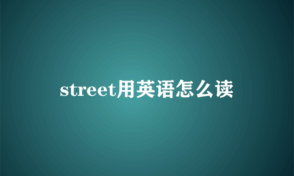 street用英语怎么读