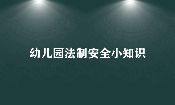 幼儿园法制安全小知识