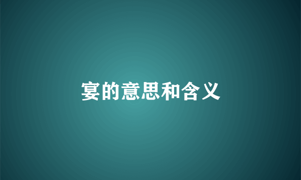 宴的意思和含义