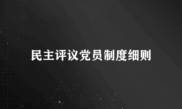 民主评议党员制度细则