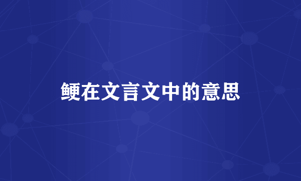 鲠在文言文中的意思