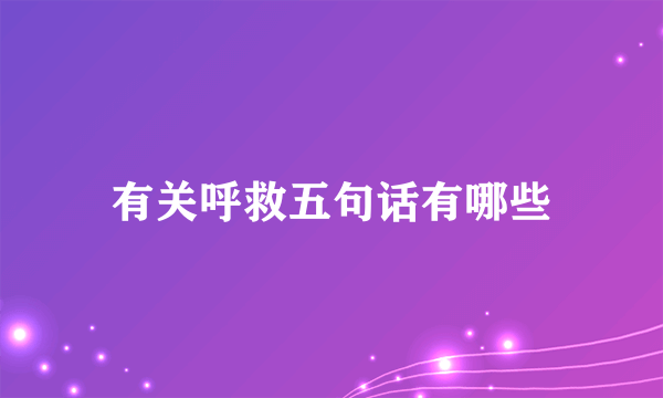 有关呼救五句话有哪些