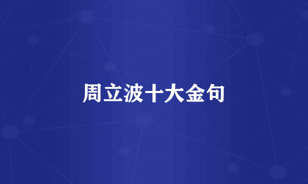 周立波十大金句
