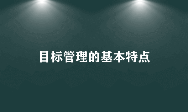目标管理的基本特点