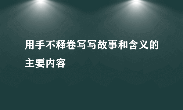 用手不释卷写写故事和含义的主要内容