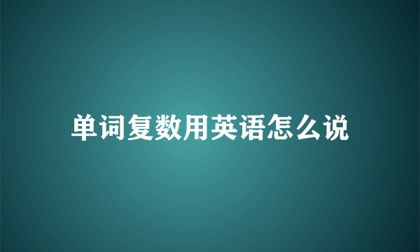 单词复数用英语怎么说
