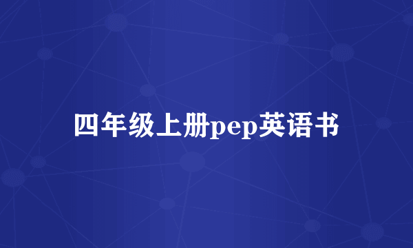 四年级上册pep英语书
