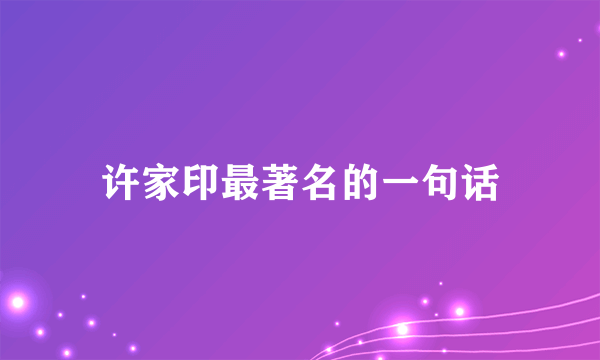 许家印最著名的一句话