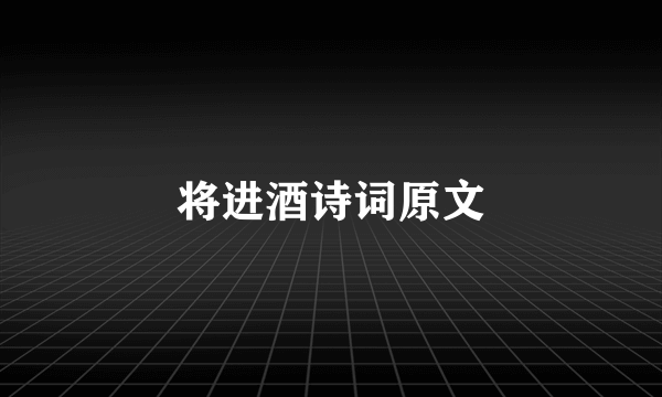 将进酒诗词原文