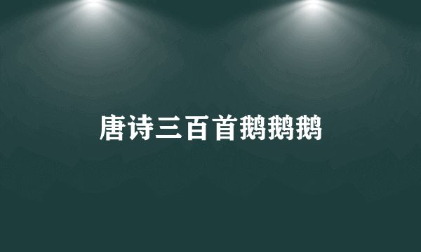 唐诗三百首鹅鹅鹅