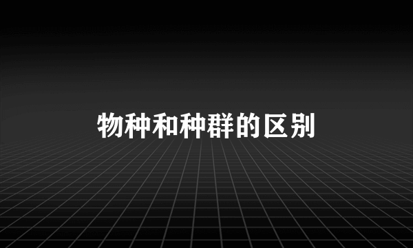 物种和种群的区别