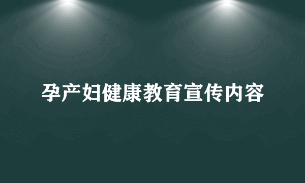 孕产妇健康教育宣传内容