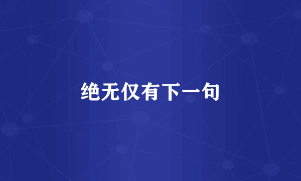 绝无仅有下一句