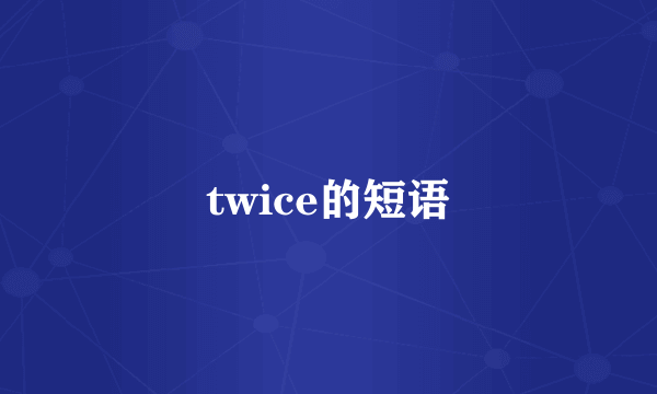 twice的短语