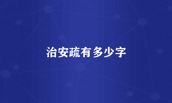 治安疏有多少字