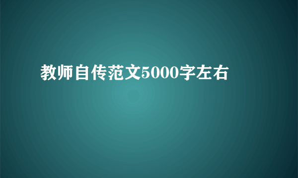 教师自传范文5000字左右