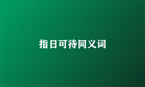 指日可待同义词