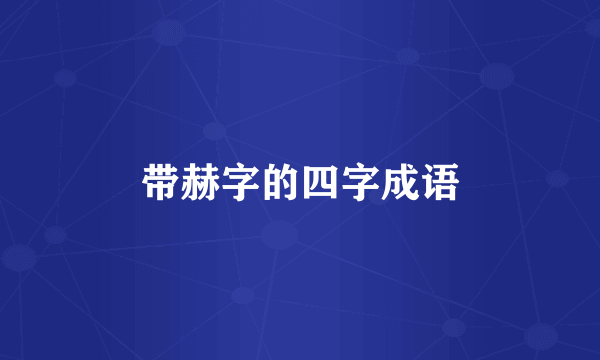 带赫字的四字成语