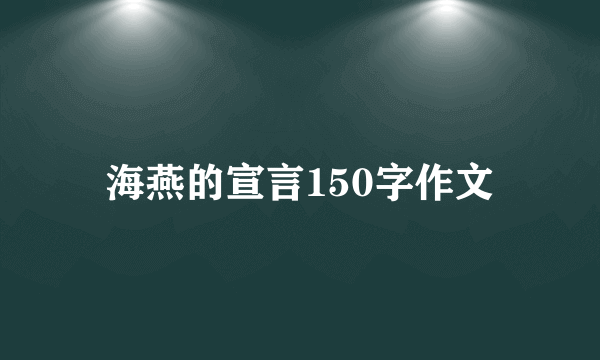 海燕的宣言150字作文