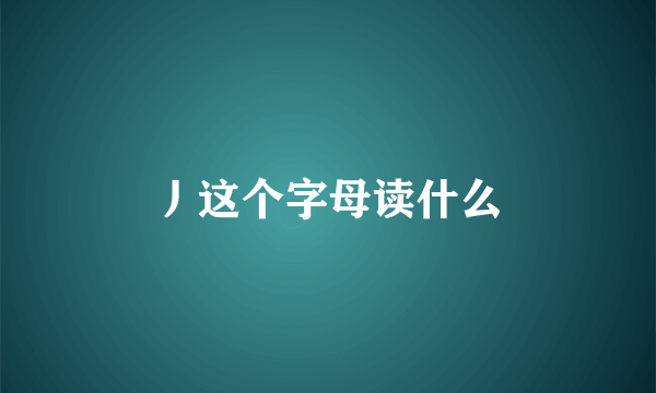 丿这个字母读什么